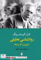 کتاب روانشناسی تحلیلی