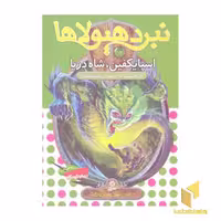کتاب نبرد هیولاها(53)اسپایکفین،شاه دریا اثر آدام بلید نشر قدیانی