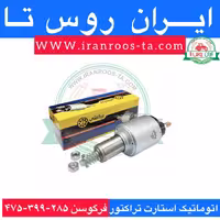 اتوماتیک استارت تراکتور فرگوسن 285-399-475چنگکی