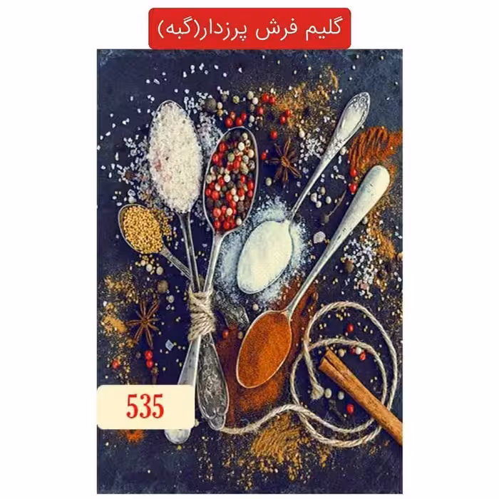 گلیم فرش پرزدار ماشینی گبه طرح آشپزخانه6متری کد535(هزینه ارسال باخریداروپس کرایه میباشد)