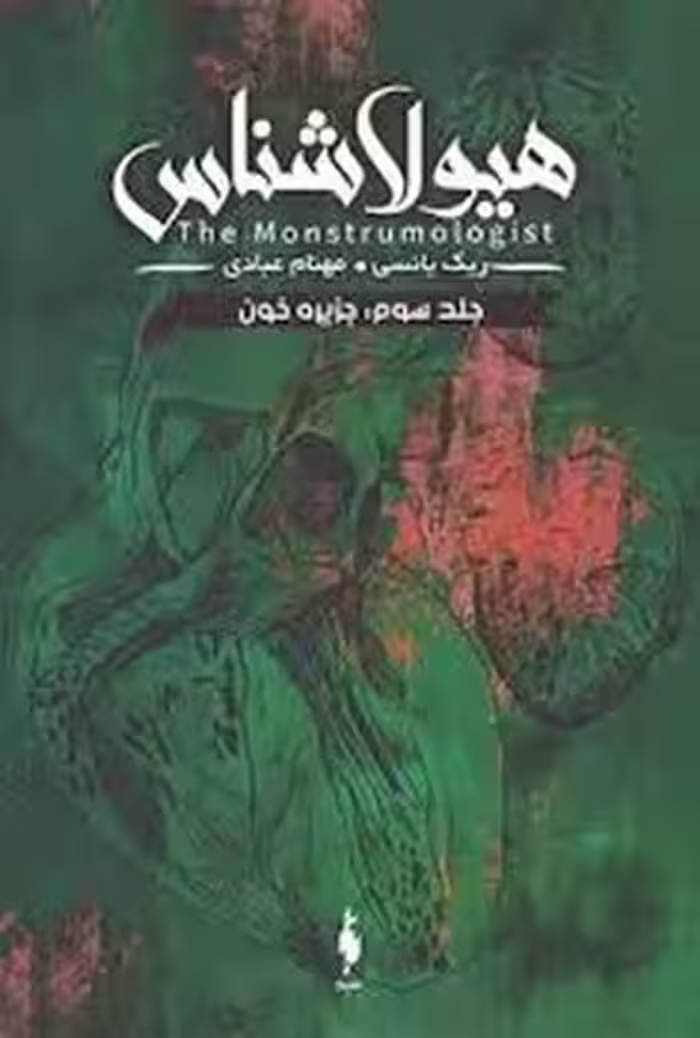 هیولا شناسی جلد سوم:جزیره خون | مرکز فرهنگی آبی