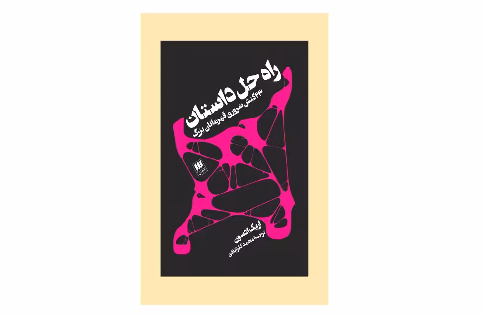راه حل داستان ( 23 کنش ضروری قهرمانان بزرگ ) – اریک ادسون – محمد گذرآبادی هرمس