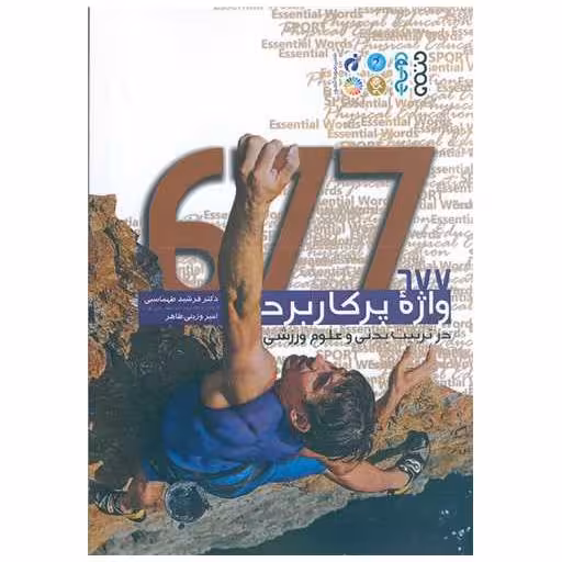کتاب 677 واژه پرکاربرد در تربیتبدنی و علوم ورزشی اثر دکتر فرشید طهماسبی