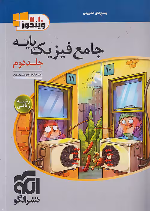 پاسخ فیزیک پایه کنکور دهم و یازدهم جلد دوم رشته ریاضی ویندوز نشرالگو