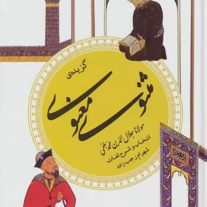 گزینه ادب پارسی 9: گزیده‌ی مثنوی معنوی