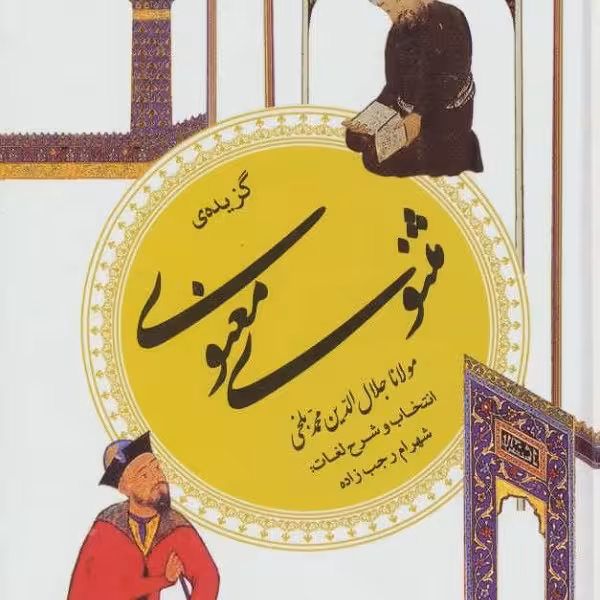 گزینه ادب پارسی 9: گزیدهی مثنوی معنوی