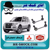 میل موجگیر عقب میتسوبیشی پاجرو 2008-2012 برند تجاری ساخت ژاپن