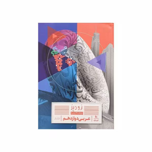 گاج عربی دوازدهم زودپز