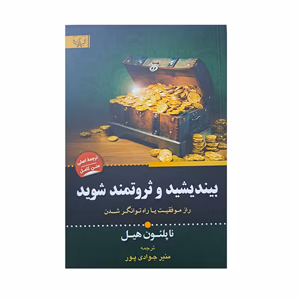 بیندیشید و ثروتمند شوید