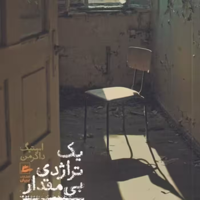 کتاب یک تراژدی بی مقدار