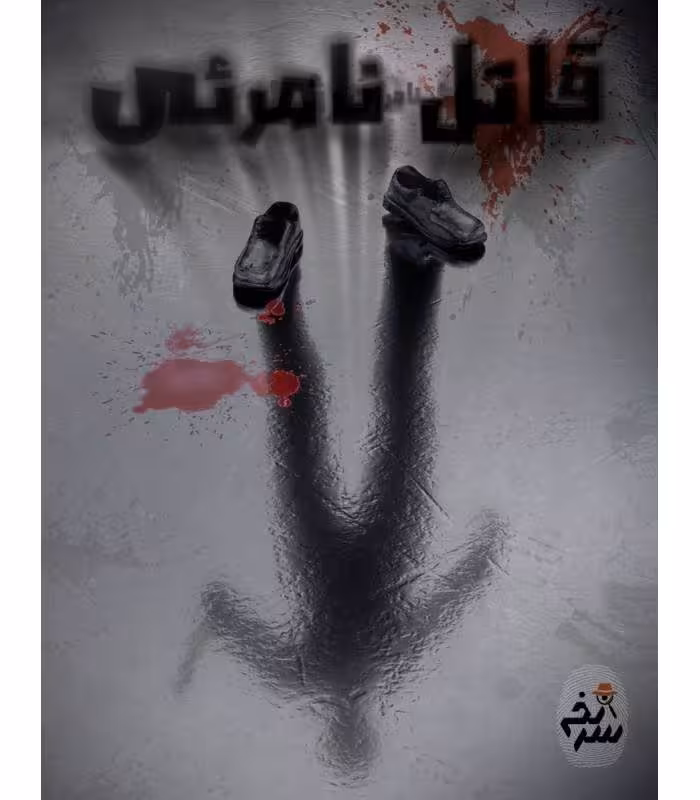 ” پرونده قاتل نامرئی سرنخ (نو، قسطی، با تخفیف)
