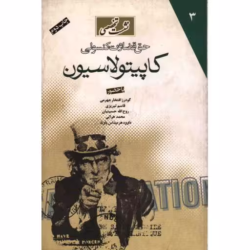 نشست تخصصی 03: حق قضاوت کنسولی کاپیتولاسیون (مجموعه سخنرانیها و مقالات)