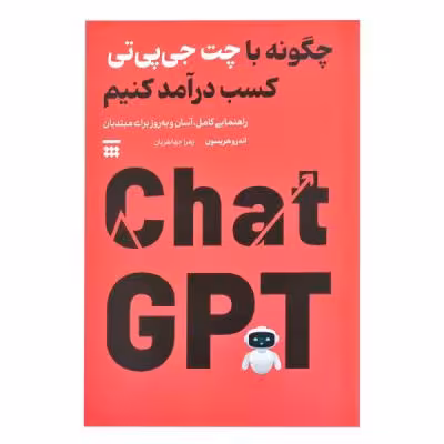 کتاب چگونه با چت جی پی تی کسب درآمد کنیم اثر اندرو هریسون ترجمه زهرا جهانفریان نشر شبنا