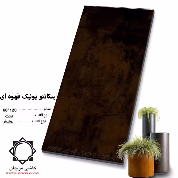 سرامیک incanto اینکانتو یونیک قهوه ای 120*60 کاشی مرجان