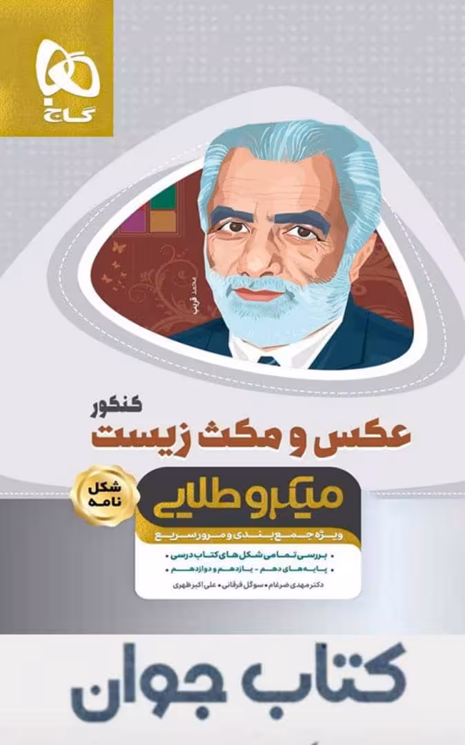 عکس و مکث زیست شناسی جامع کنکور تجربی مینی میکرو طلایی گاج