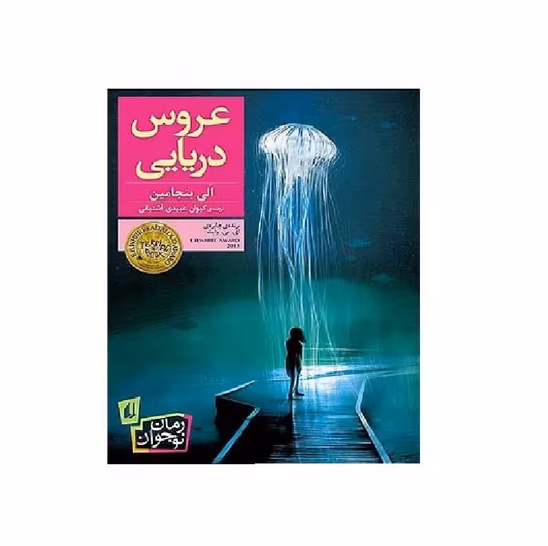 کتاب عروس دریایی اثر الی بنجامین