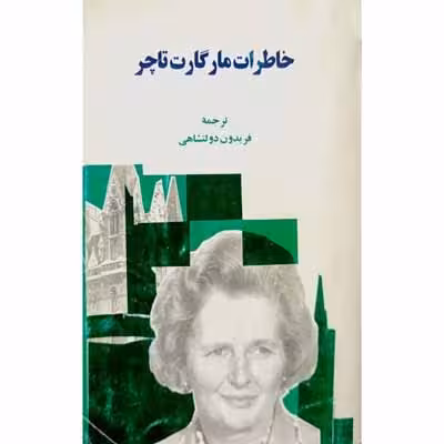 خاطرات مارگارت تاچر