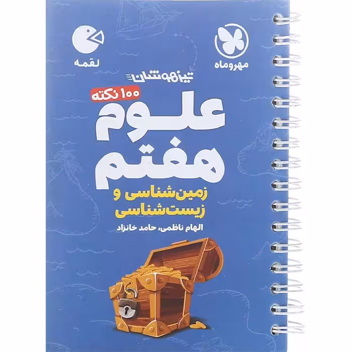 کتاب لقمه علوم هفتم مهروماه (چاپ 1404)