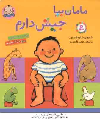 مامان بیا جیش دارم ( آنته بتز – شکوه قاسم نیا ) رفتن به دستشویی