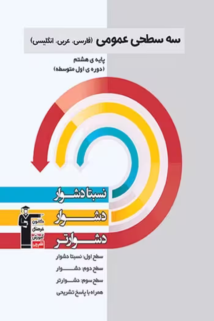 سه سطحی علوم تجربی هشتم قلم چی - کتاب‌فروشی کوچه کتاب