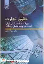 کتاب حقوق تجارت برات سفته قبض انبار اسناد در وجه حامل و چک | ایده بوک