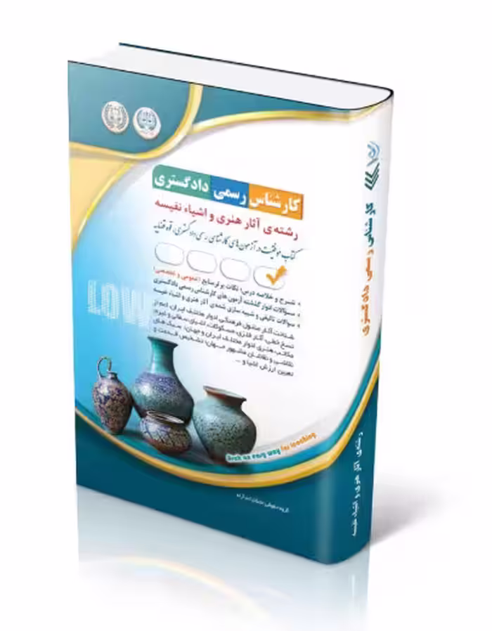 کتاب آزمون‌های کارشناس رسمی دادگستری رشته‌ی آثار هنری و اشیاء نفیسه