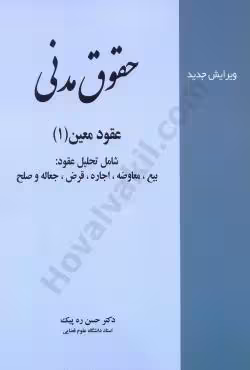 حقوق مدنی عقود معین (1)
