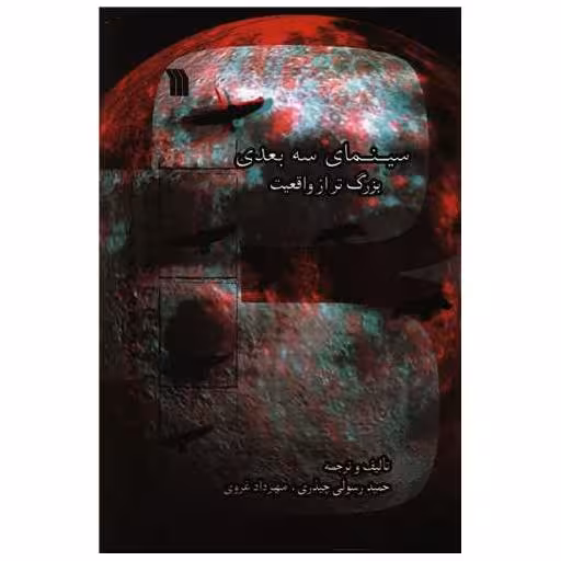 کتاب سینمای سه بعدی بزرگ تر از واقعیت اثر حمید رسولی چیذری