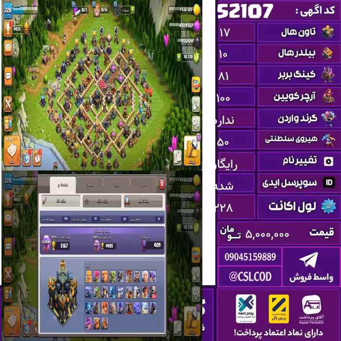 اکانت کلش لول 228 تاون 17 لول 81 کویین 100 واردن  رویال چمپیون 50 شاهزاده مینیون 64 تغییرنام رایگان کد 52107