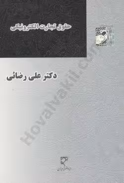 حقوق تجارت الکترونیکی