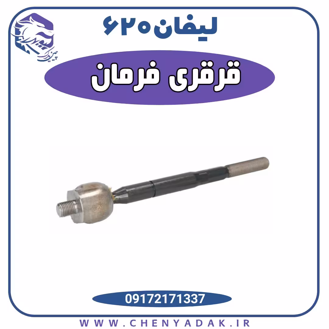 قرقری فرمان اصلی لیفان 620