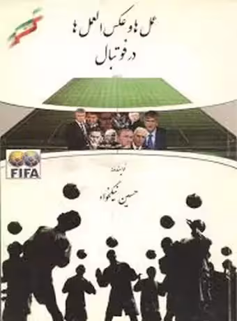 عمل ها و عکس العمل ها در فوتبال