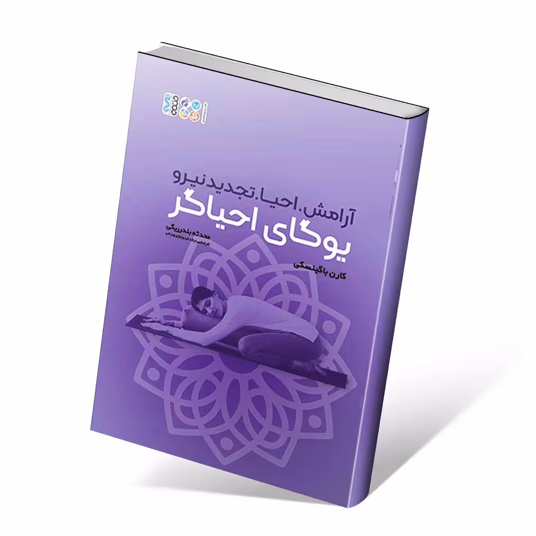 یوگای احیاگر:آرامش،احیا،تجدید نیرو