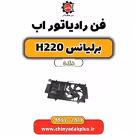 فن رادیاتور آب برلیانس h220 دنده ای