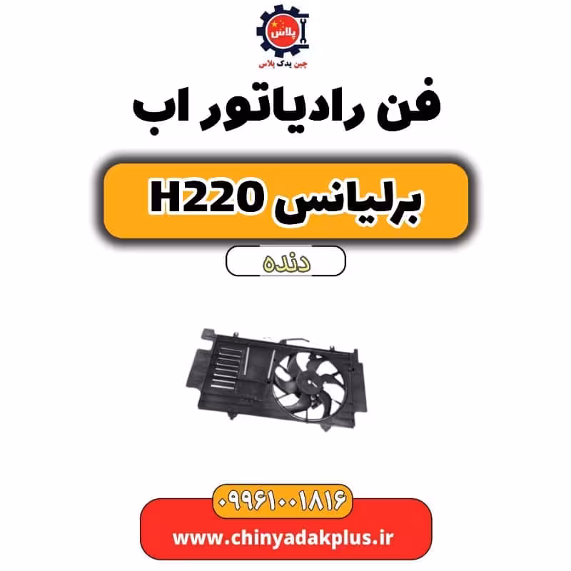 فن رادیاتور آب برلیانس h220 دنده ای