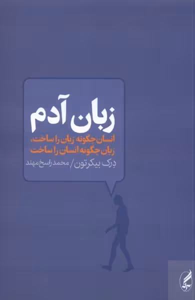 زبان آدم (انسان چگونه زبان را ساخت، زبان چگونه انسان را ساخت) - کتابفروشی کوچه کتاب