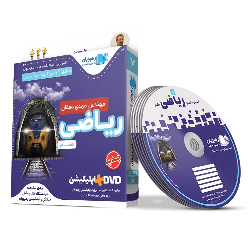 آموزش مفهومی ریاضی هفتم ره پویان