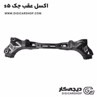 اکسل عقب جک s5