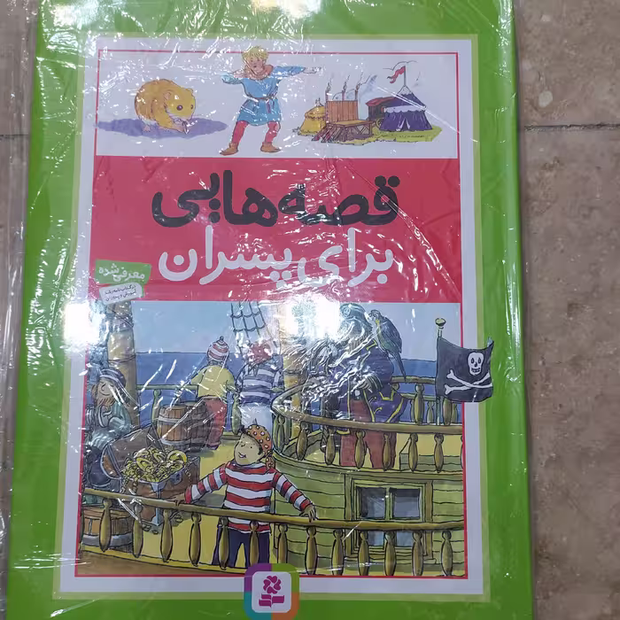 قصه هایی برای پسران قدیانی