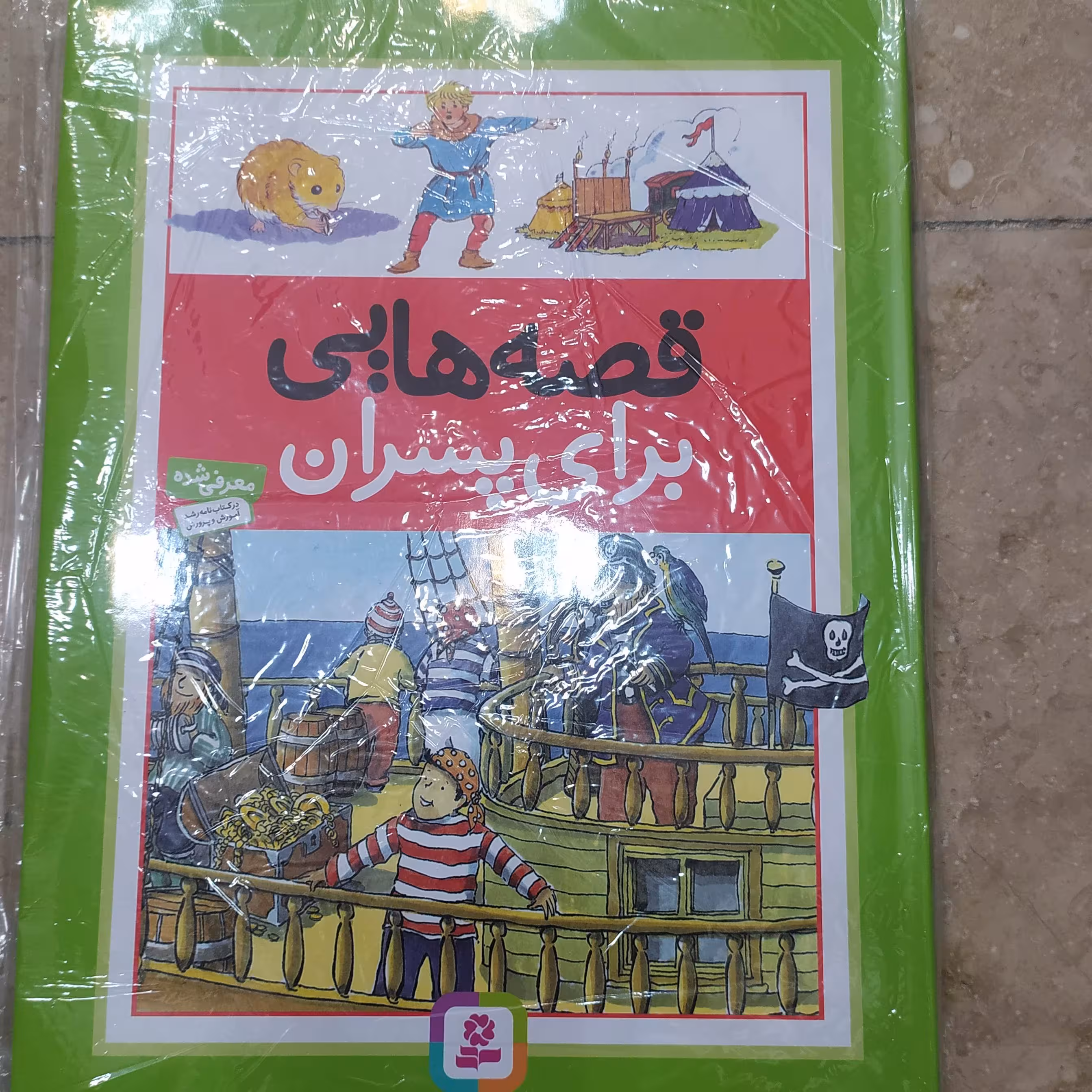 قصه هایی برای پسران قدیانی