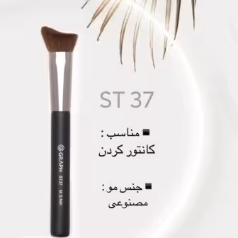 براش کانتور 3D گراف ST37 Graph
