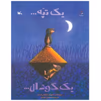 کتاب یک تپه… یک گودال…اثر مارکوس فیستر ترجمه سید مهدی شجاعی انتشارات کانون پرورش فکری کودکان و نوجوانان