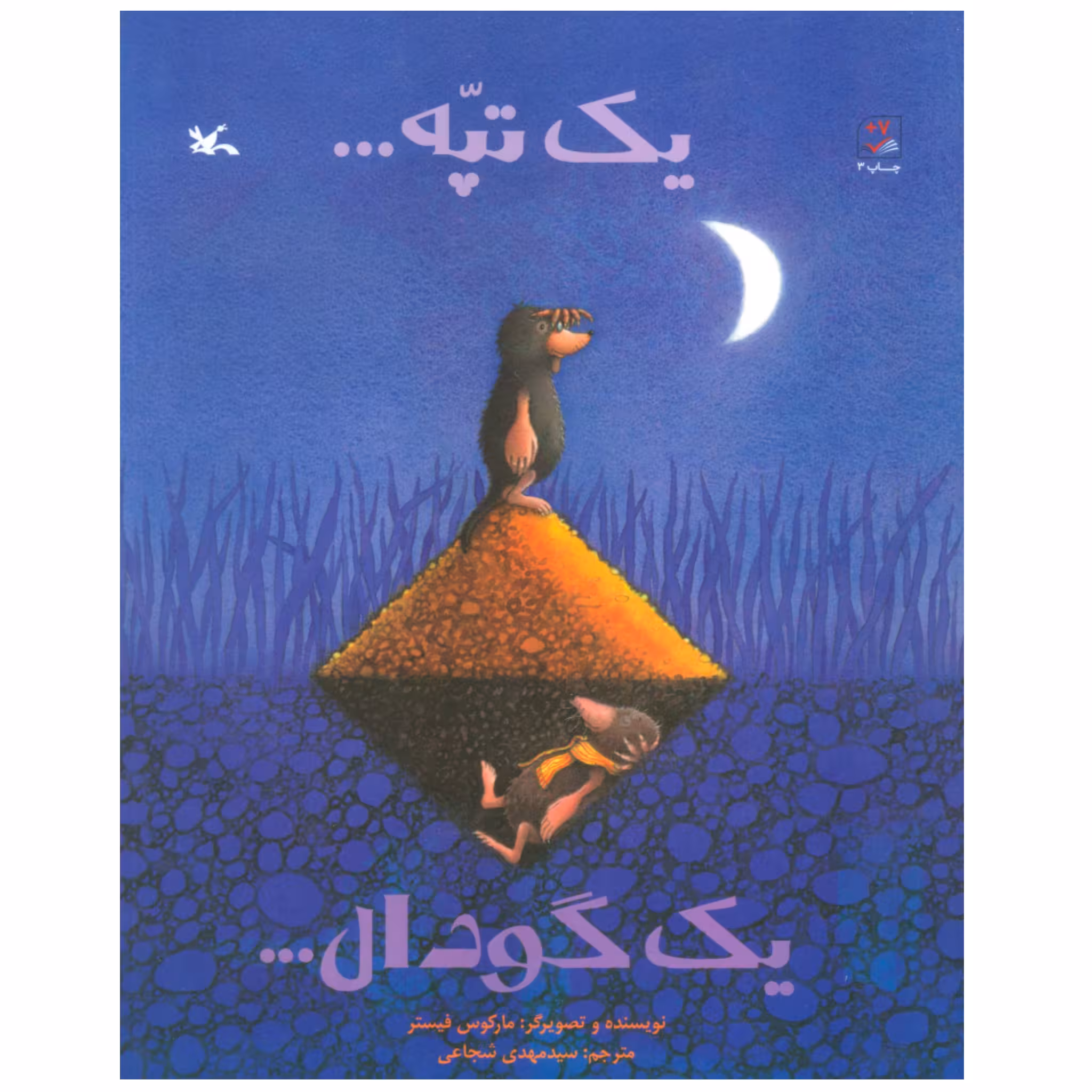 کتاب یک تپه… یک گودال…اثر مارکوس فیستر ترجمه سید مهدی شجاعی انتشارات کانون پرورش فکری کودکان و نوجوانان