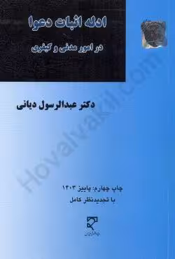 ادله اثبات دعوا در امور مدنی وکیفری