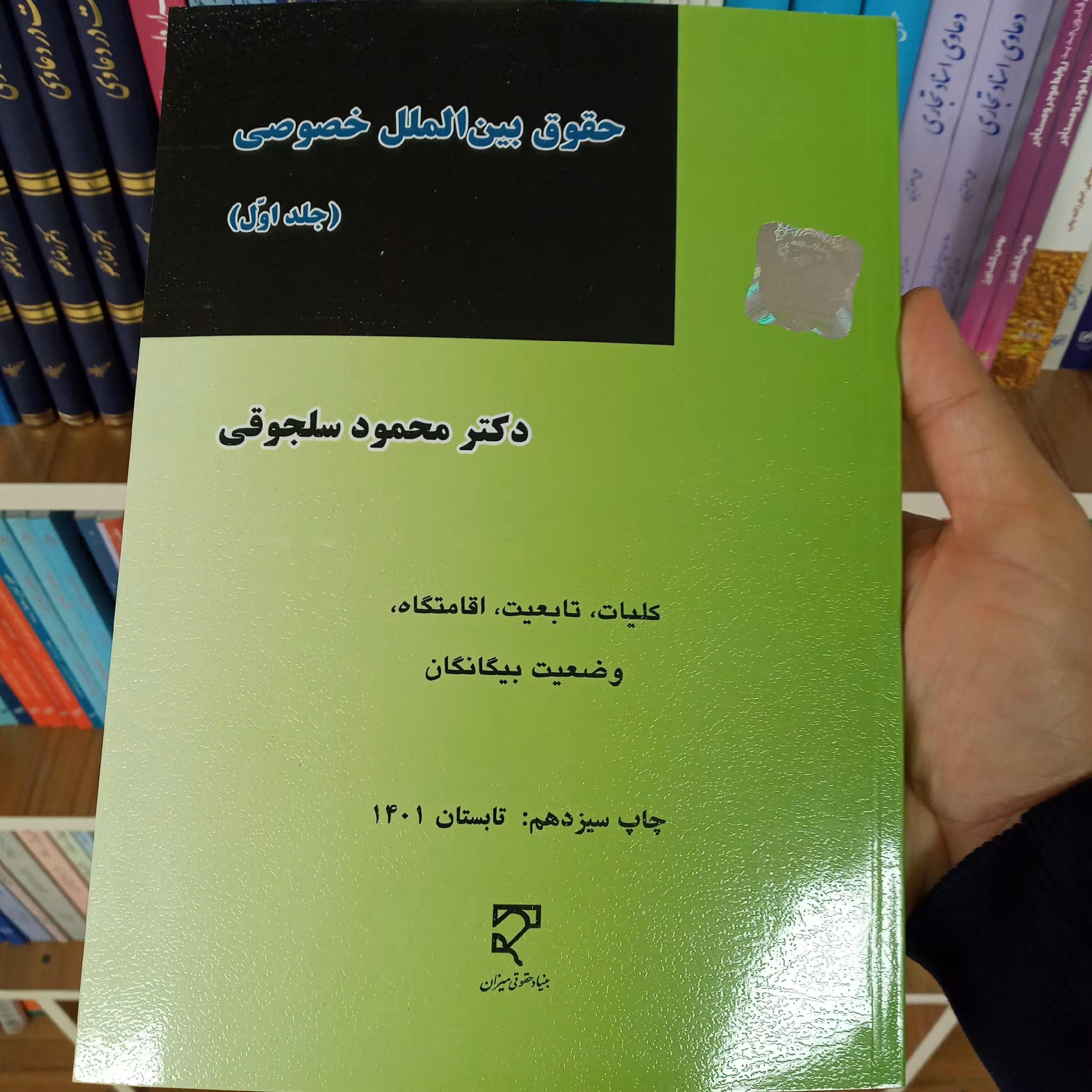 حقوق بین الملل خصوصی ( جلد اول ) دکتر محمود سلجوقی