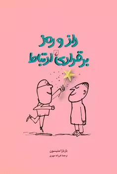 راز و رمز برقراری ارتباط