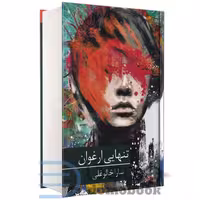 کتاب تنهایی ارغوان اثر سارا خالوغلی انتشارات برکه خورشید