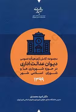 مجموعه کامل آرای هیات عمومی دیوان عدالت اداری در حوزه شهرداری ها و شورای اسلامی شهر (1399)