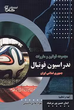 مجموعه قوانین و مقررات فدراسیون فوتبال جمهوری اسلامی ایران