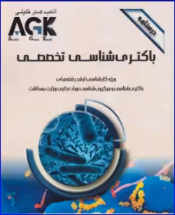 کتاب AGK درسنامه باکتری شناسی تخصصی